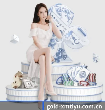 gold-xmtiyu.com.cn APP 界面